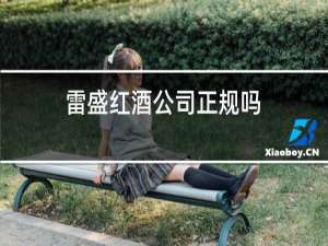 雷盛红酒公司正规吗