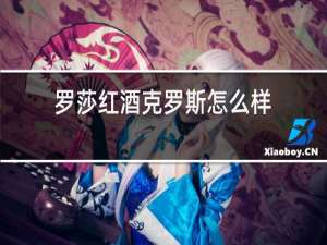 罗莎红酒克罗斯怎么样