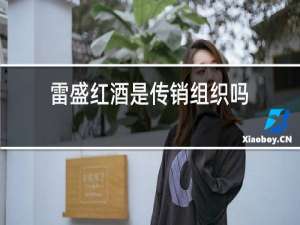 雷盛红酒是传销组织吗