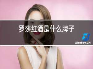 罗莎红酒是什么牌子