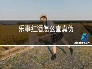 乐事红酒怎么查真伪