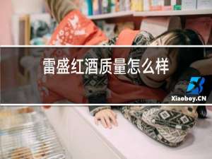 雷盛红酒质量怎么样
