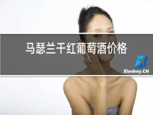 马瑟兰干红葡萄酒价格
