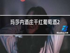 玛莎内酒庄干红葡萄酒2016价格