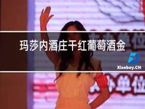 玛莎内酒庄干红葡萄酒金尊价格