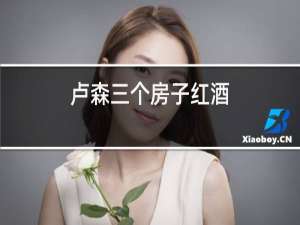 卢森三个房子红酒