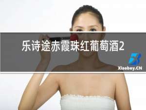 乐诗途赤霞珠红葡萄酒2017