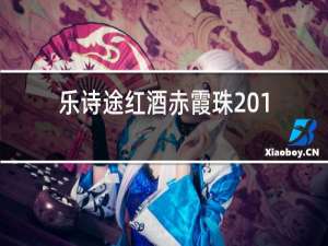 乐诗途红酒赤霞珠2017价格