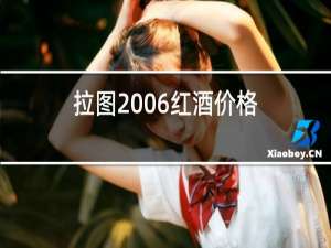 拉图2006红酒价格