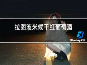 拉图波米候干红葡萄酒