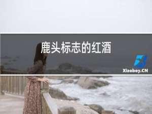 马头标志的红酒
