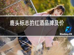 鹿头标志的红酒品牌及价格