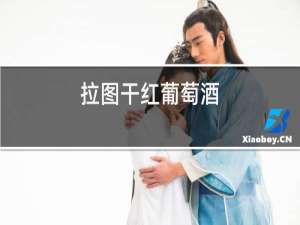 拉图干红葡萄酒