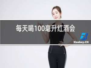 每天喝100毫升红酒会胖吗