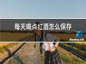 每天喝点红酒怎么保存