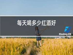 每天喝多少红酒好