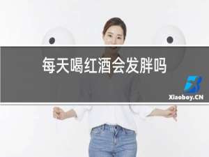每天喝红酒会发胖吗