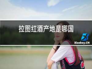 拉图红酒产地是哪国