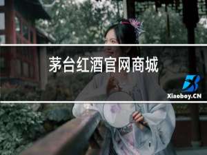 茅台红酒官网商城