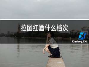 拉图红酒什么档次