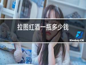 拉图红酒一瓶多少钱