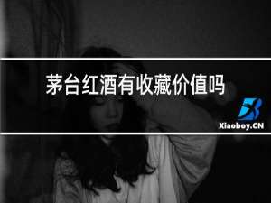 茅台红酒有收藏价值吗