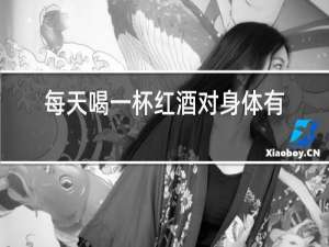每天喝一杯红酒对身体有伤害吗