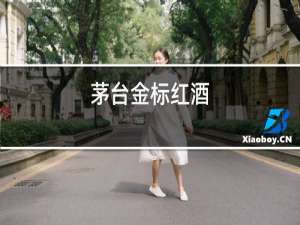 茅台金标红酒