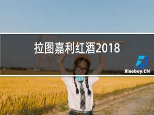 拉图嘉利红酒2018