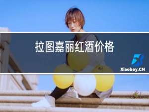 拉图嘉利红酒价格