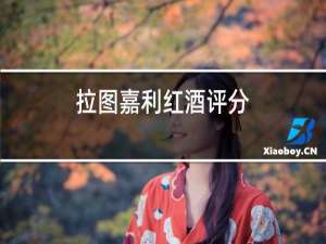 拉图嘉利红酒评分
