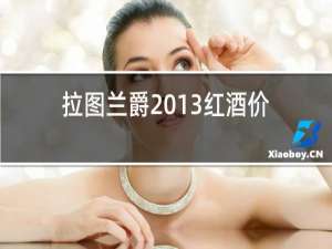 拉图兰爵2013红酒价格