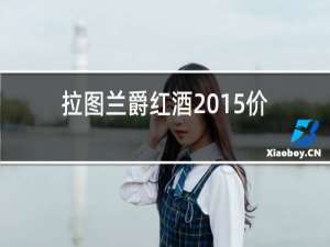 拉图兰爵红酒2015价格