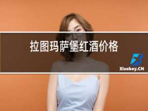 拉图玛萨堡红酒价格