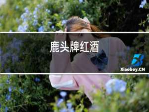 鹿头牌红酒