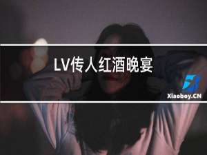 LV传人红酒晚宴