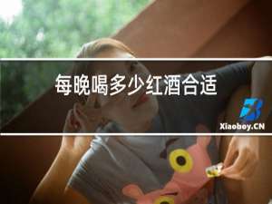 每晚喝多少红酒合适