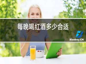 每晚喝红酒多少合适