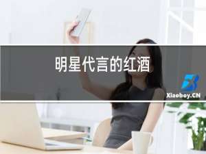 明星代言的红酒