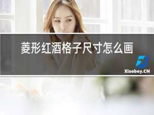 菱形红酒格子尺寸怎么画