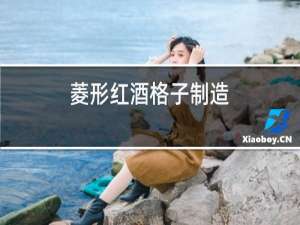 菱形红酒格子制造