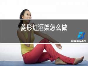 菱形红酒架怎么做