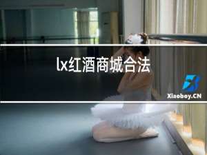 lx红酒商城合法