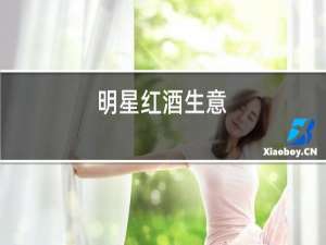 明星红酒生意