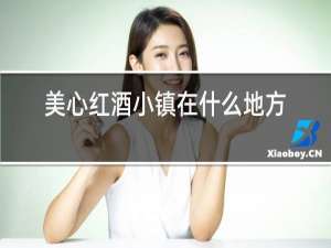 美心红酒小镇在什么地方