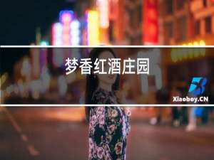 拉希红酒庄园