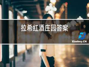 拉希红酒庄园答案