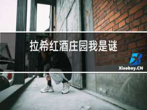 拉希红酒庄园我是谜