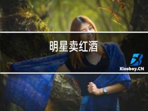 明星卖红酒