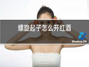 螺旋起子怎么开红酒